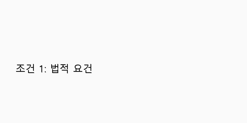 무인주류 판매기 설치 조건