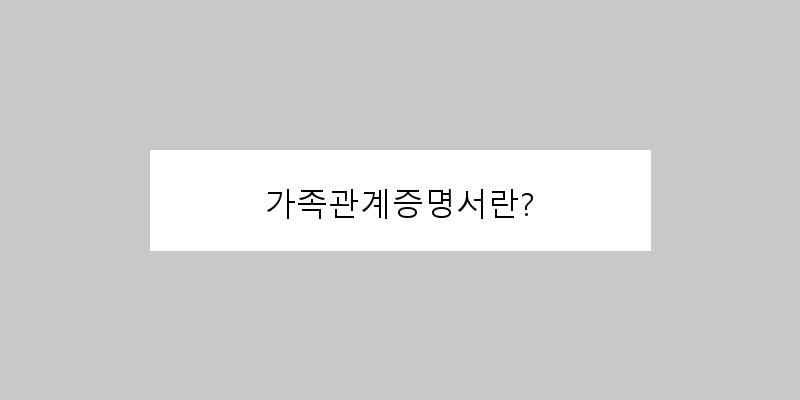 가족관계증명서인터넷발급