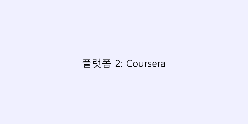
  플랫폼 2: Coursera
 이미지