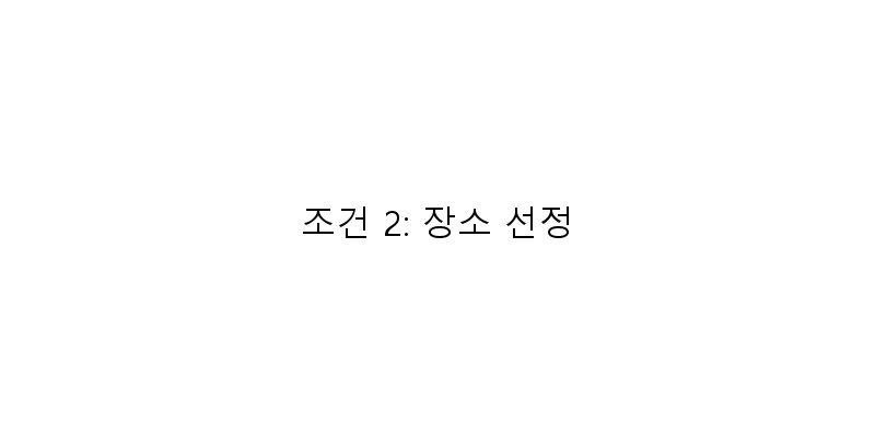 조건 2: 장소 선정 이미지