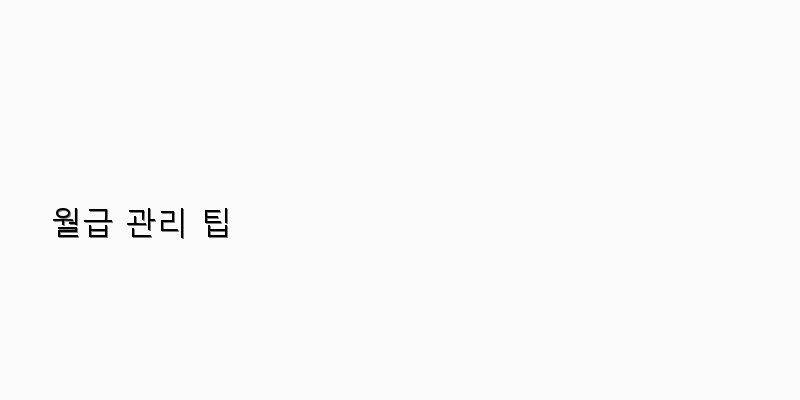 월급 관리 팁 이미지