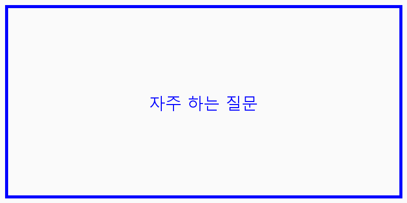 자주 하는 질문 이미지