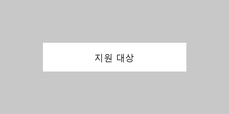 지원 대상 이미지