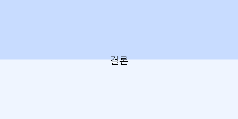 결론 이미지
