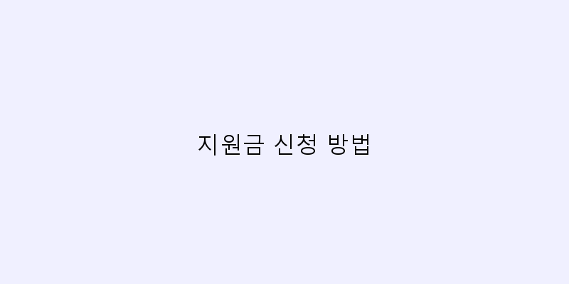 지원금 신청 방법 이미지