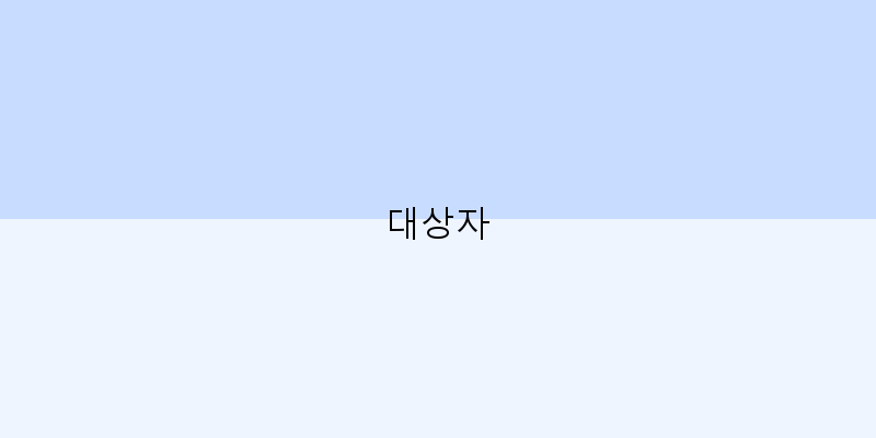 
  대상자
 이미지