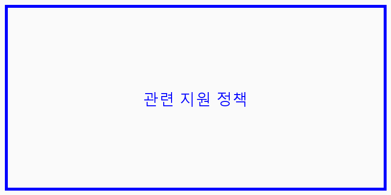 
  관련 지원 정책
 이미지