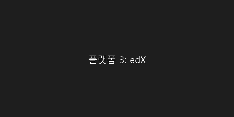 
  플랫폼 3: edX
 이미지