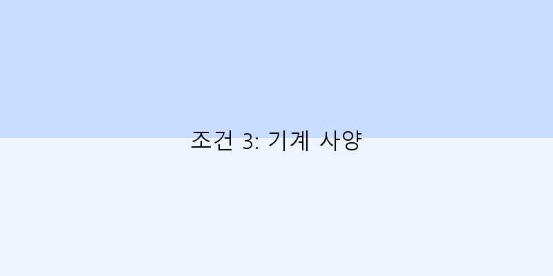 조건 3: 기계 사양 이미지