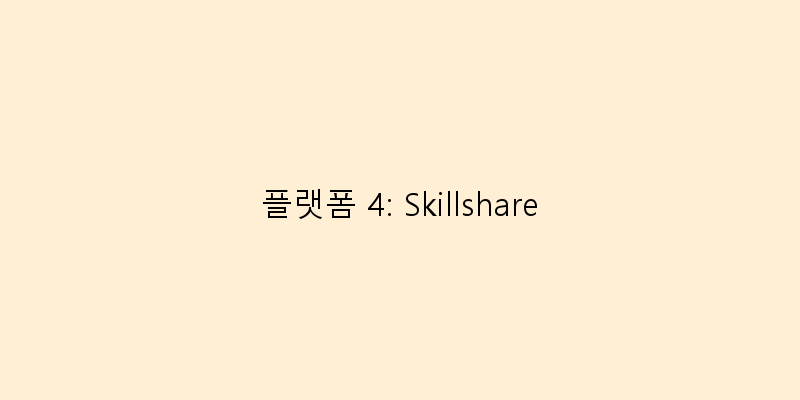 
  플랫폼 4: Skillshare
 이미지
