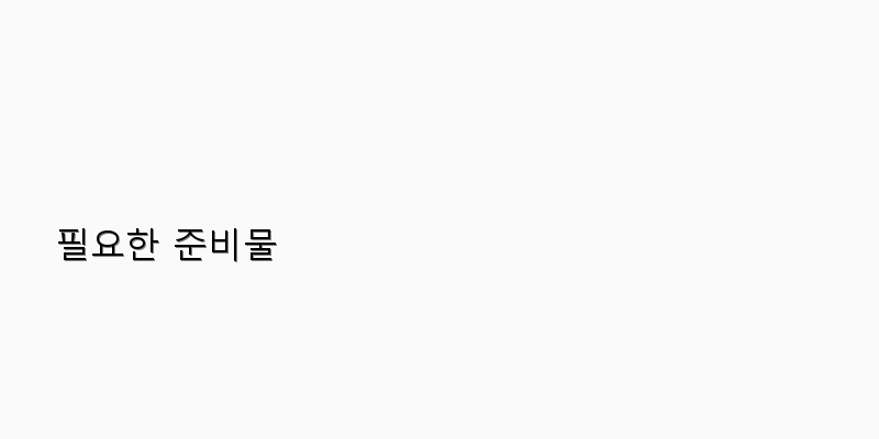 
  필요한 준비물
   이미지