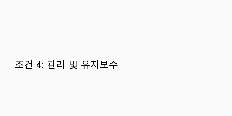 조건 4: 관리 및 유지보수 이미지