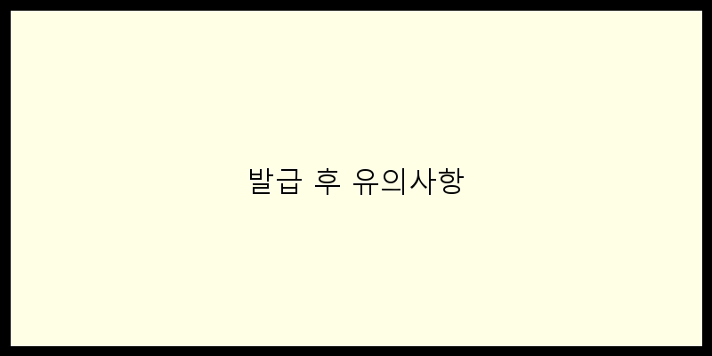 
  발급 후 유의사항
 이미지
