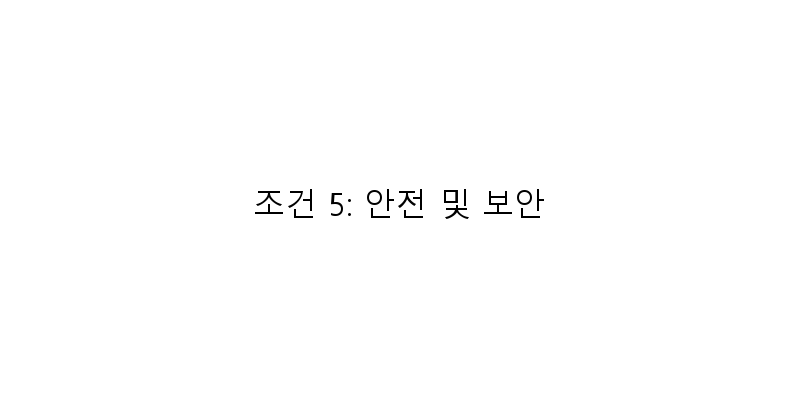 조건 5: 안전 및 보안 이미지
