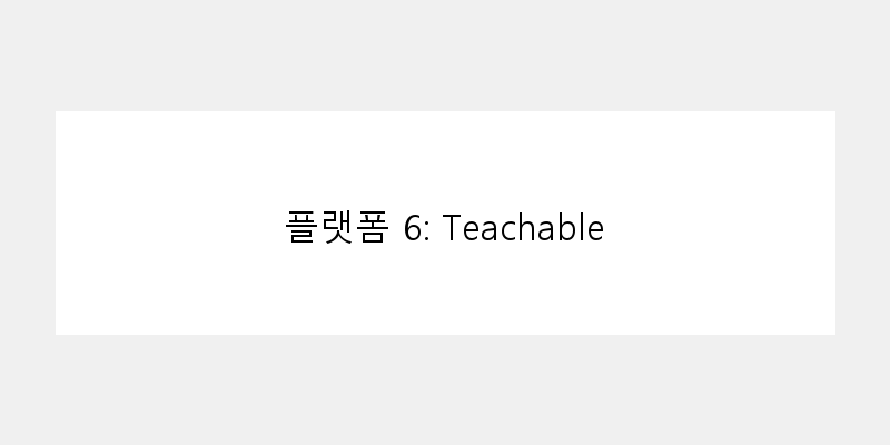 
  플랫폼 6: Teachable
 이미지