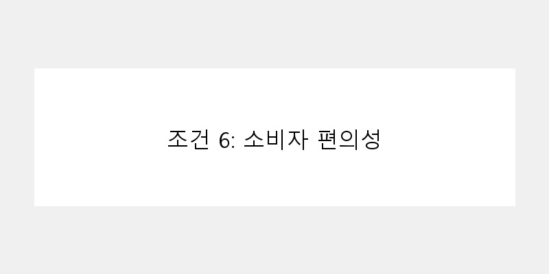 조건 6: 소비자 편의성 이미지