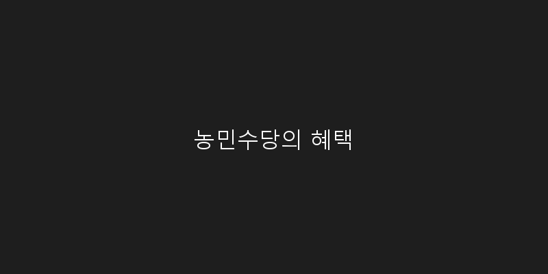 
  농민수당의 혜택
 이미지