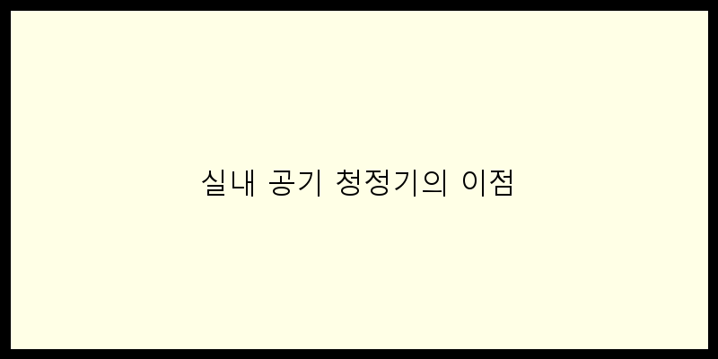 실내 공기 청정기 추천