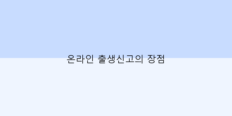 
  온라인 출생신고의 장점
 이미지