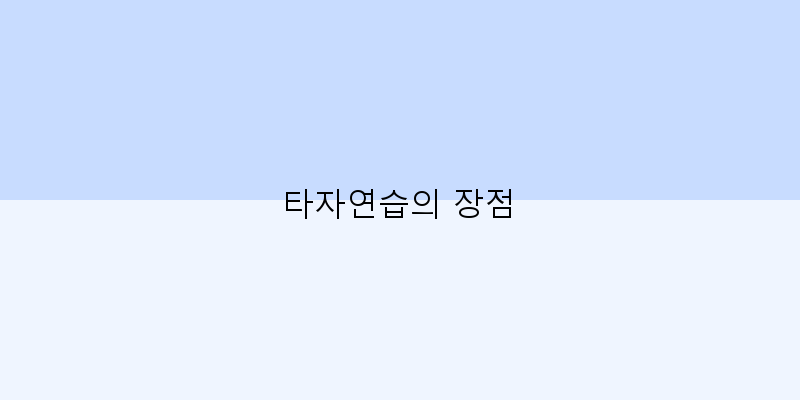 타자연습의 장점 이미지