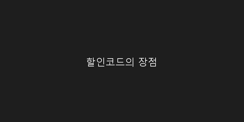 할인코드의 장점 이미지