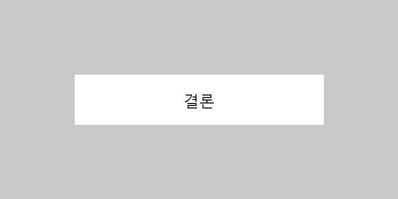 결론 이미지