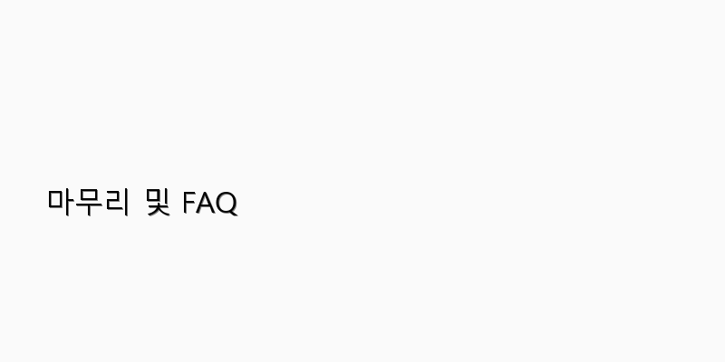 
  마무리 및 FAQ
 이미지