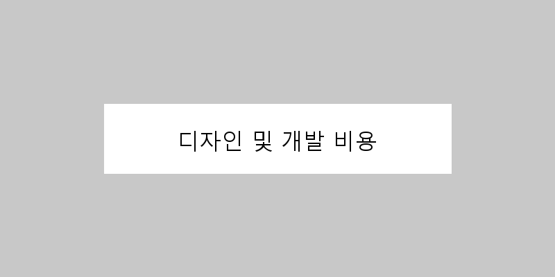 
  디자인 및 개발 비용
 이미지