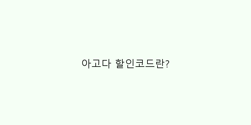 아고다 할인코드