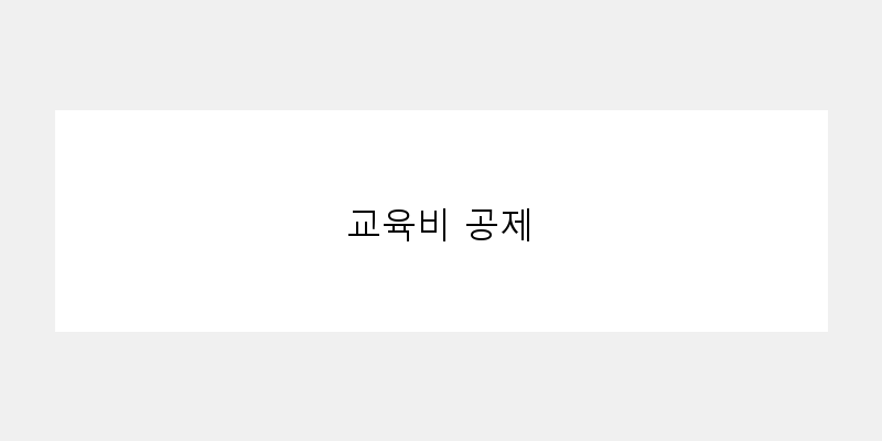 
  교육비 공제
 이미지