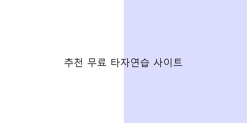 추천 무료 타자연습 사이트 이미지