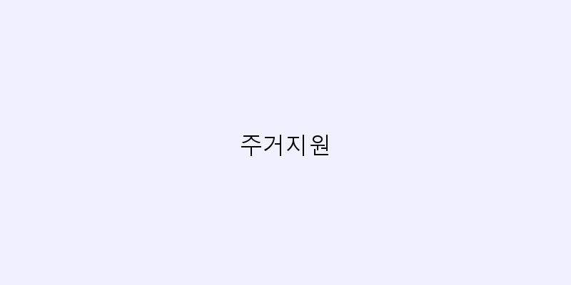 
  주거지원
 이미지