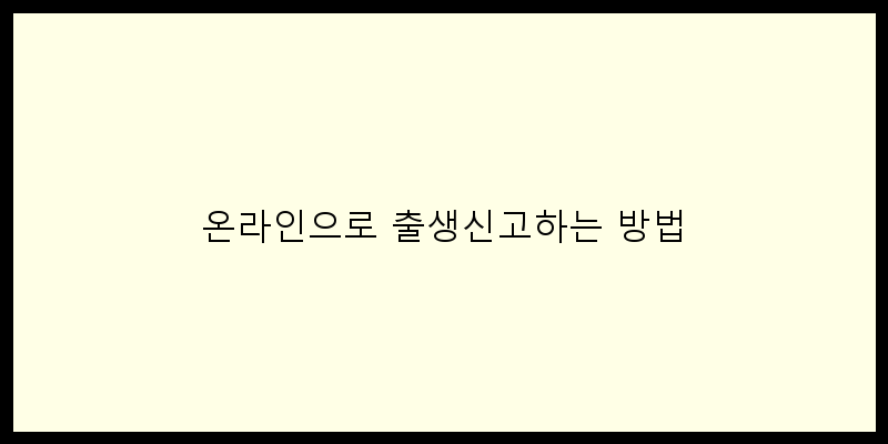 
  온라인으로 출생신고하는 방법
 이미지