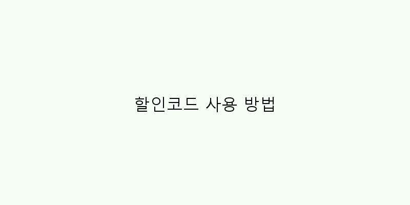 할인코드 사용 방법 이미지