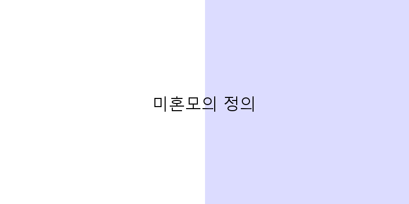 미혼모 복지 혜택