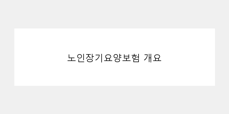 노인장기요양보험등급기준