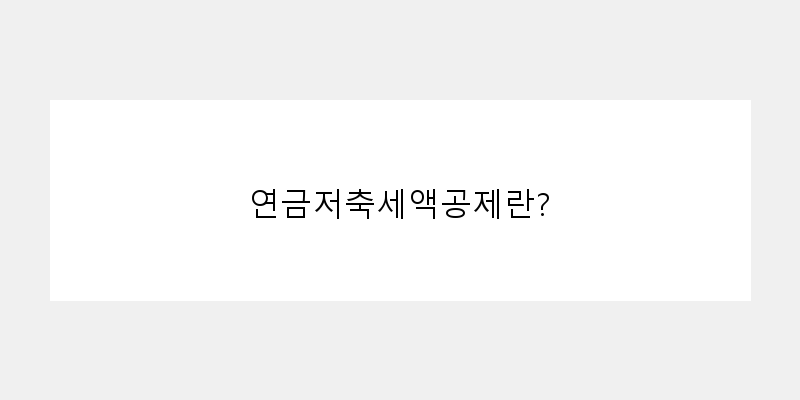 연금저축세액공제 최대한도