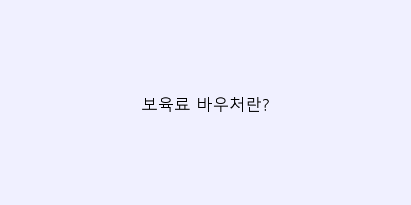 보육료 바우처 신청
