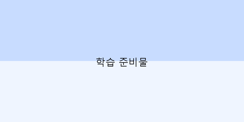 초등 입학준비 체크리스트