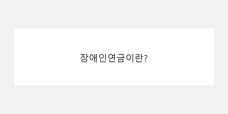 장애인연금수급자격