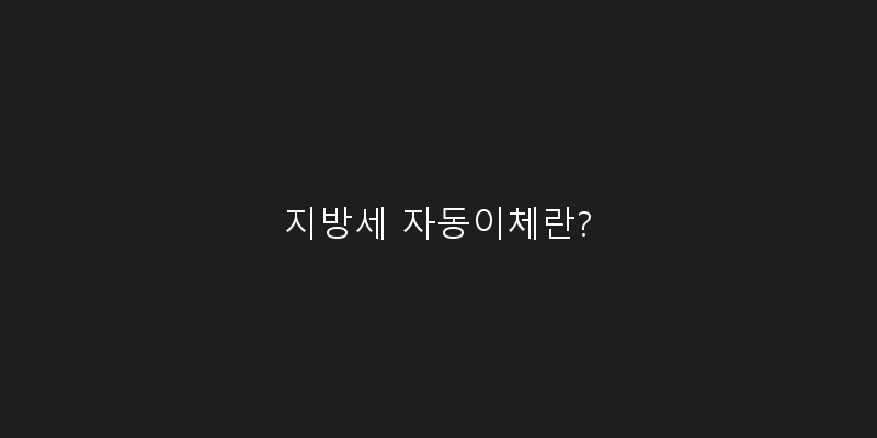 
  지방세 자동이체란?
 이미지