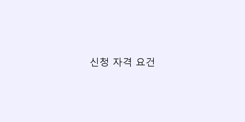 
  신청 자격 요건
 이미지