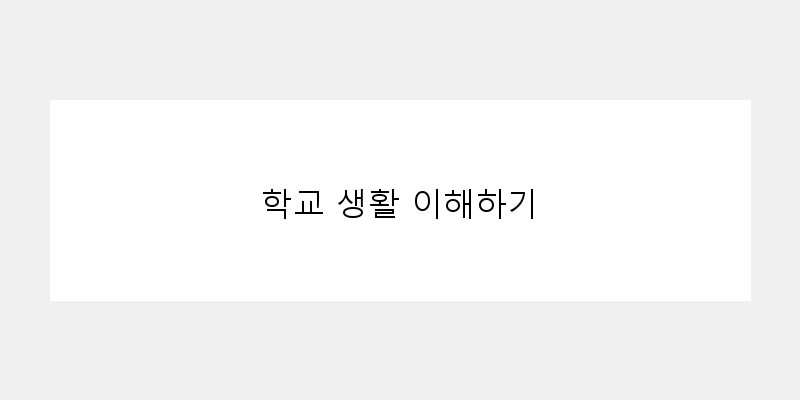 
  학교 생활 이해하기
 이미지