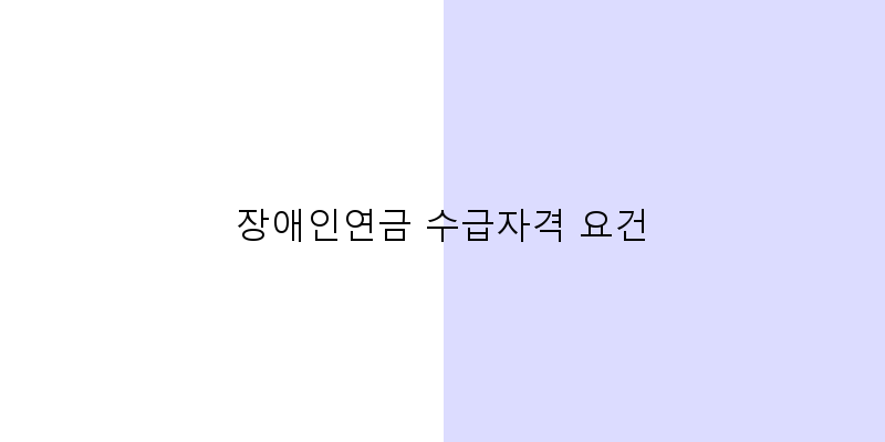 
  장애인연금 수급자격 요건
 이미지