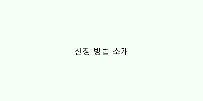 
  신청 방법 소개
 이미지