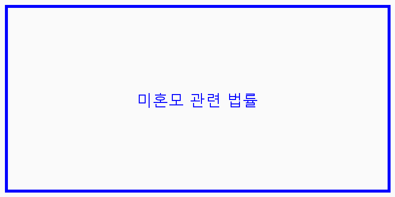 
  미혼모 관련 법률
 이미지