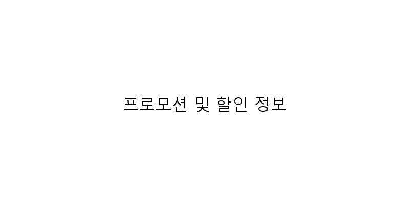 
  프로모션 및 할인 정보
 이미지