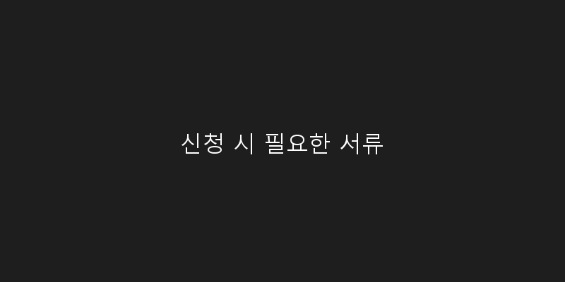 
  신청 시 필요한 서류
 이미지