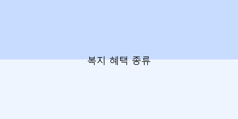 
  복지 혜택 종류
 이미지