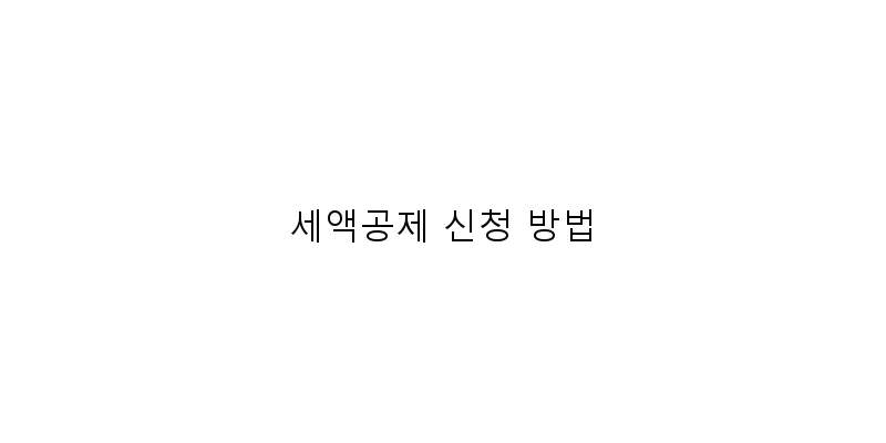 
  세액공제 신청 방법
   이미지
